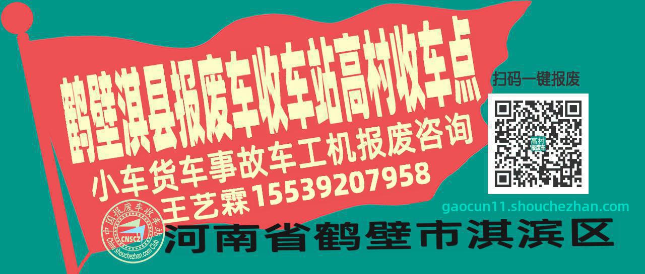 鹤壁淇县报废车收车站高村收车点
